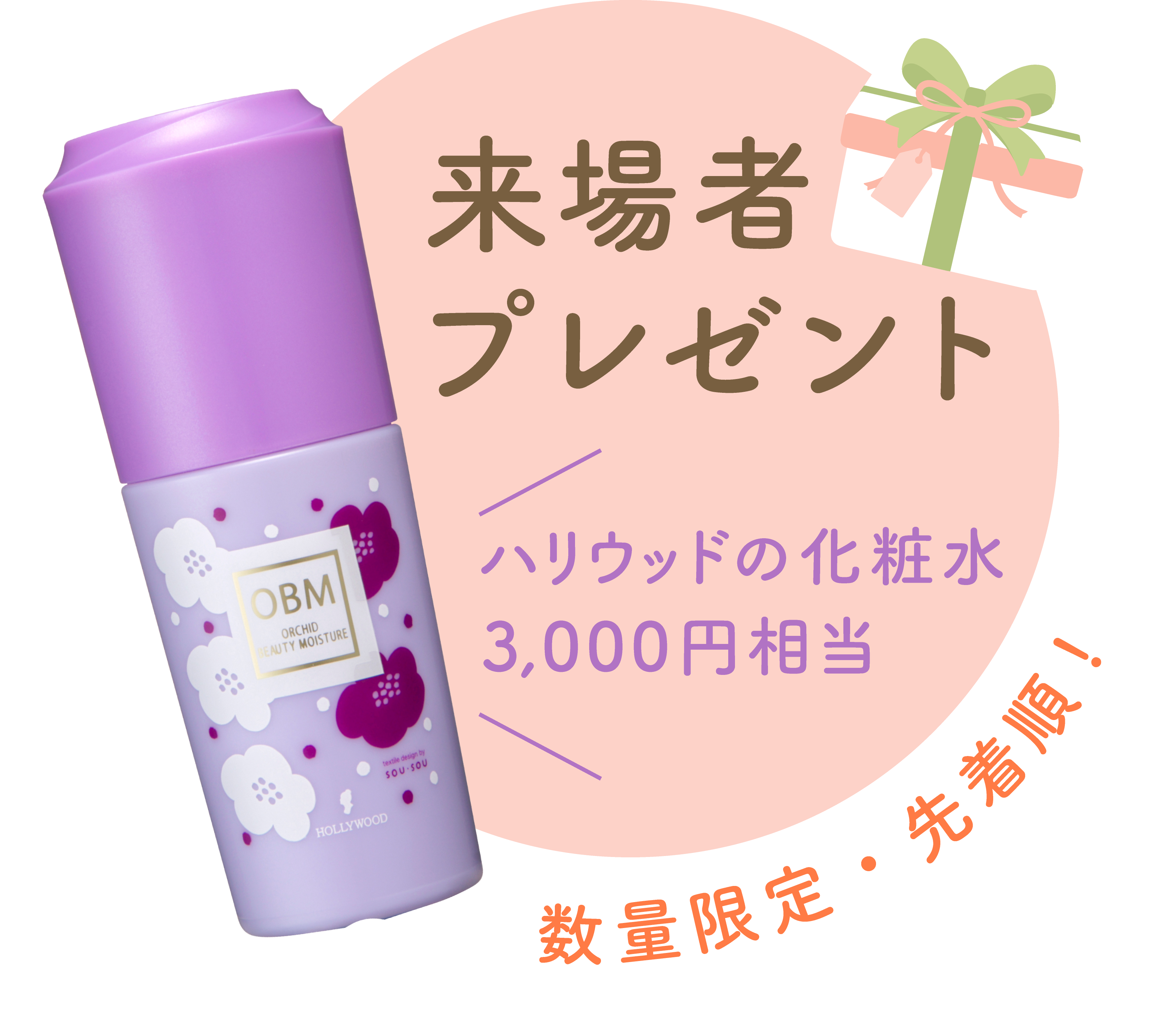 来場者プレゼント ハリウッドの化粧水 3000円相当 数量限定・先着順
