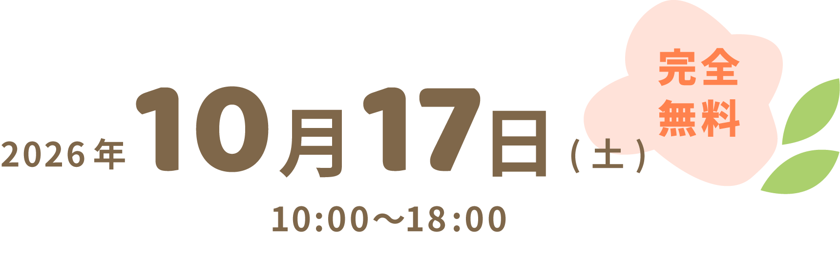 2026年10月17日（土）10:00-18:00 完全無料
