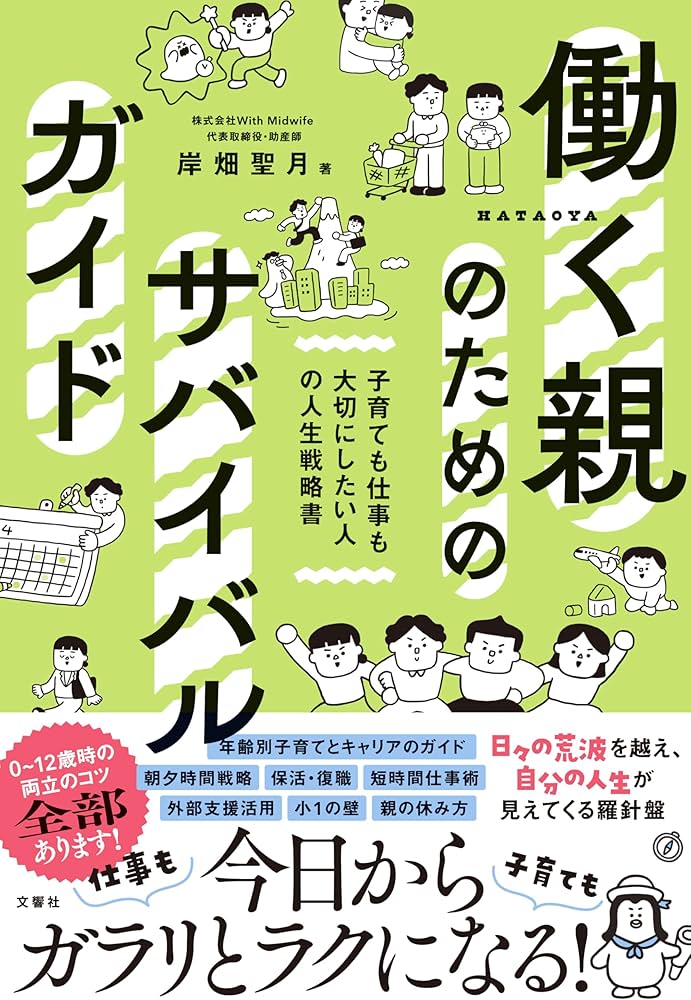 書籍『働く親のためのサバイバルガイド』