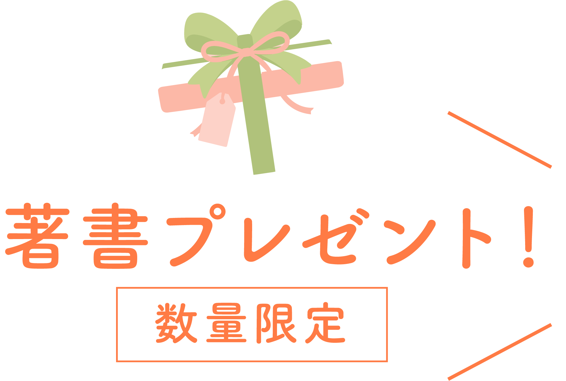 著書プレゼント・数量限定